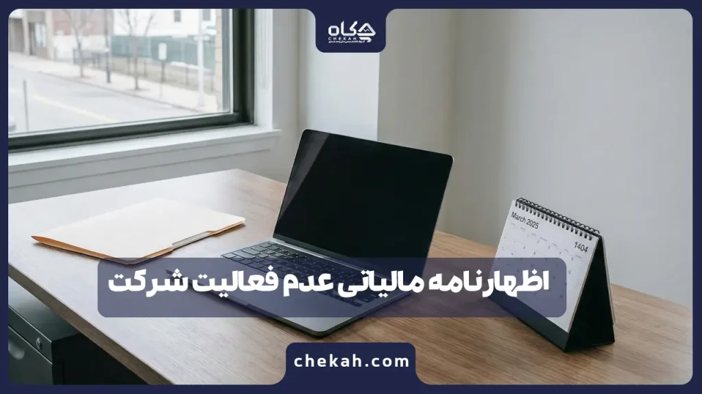 اظهارنامه مالیاتی عدم فعالیت شرکت [آپدیت ۱۴۰۴] راهنمای گام به گام ارسال + نمونه نامه