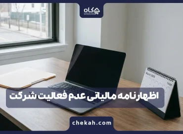 اظهارنامه مالیاتی عدم فعالیت شرکت [آپدیت ۱۴۰۴] راهنمای گام به گام ارسال + نمونه نامه