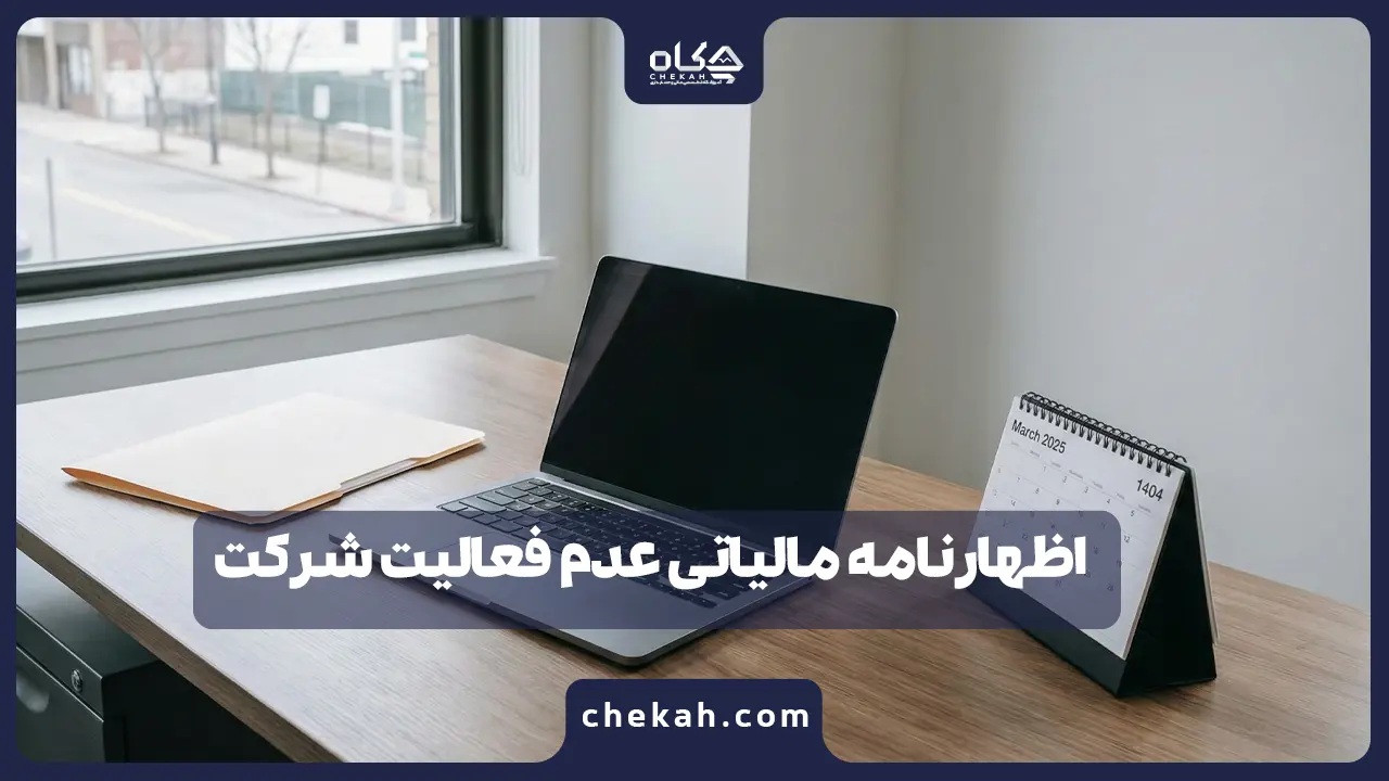 اظهارنامه مالیاتی عدم فعالیت شرکت [آپدیت ۱۴۰۴] راهنمای گام به گام ارسال + نمونه نامه