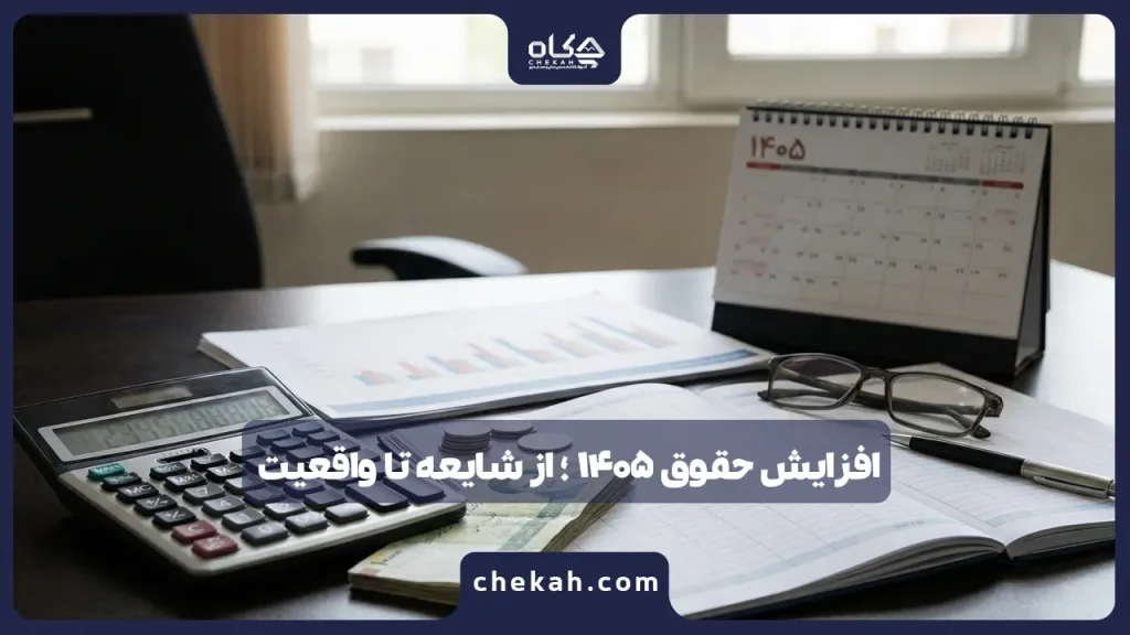 افزایش حقوق ۱۴۰۵ ؛ از شایعه تا واقعیت