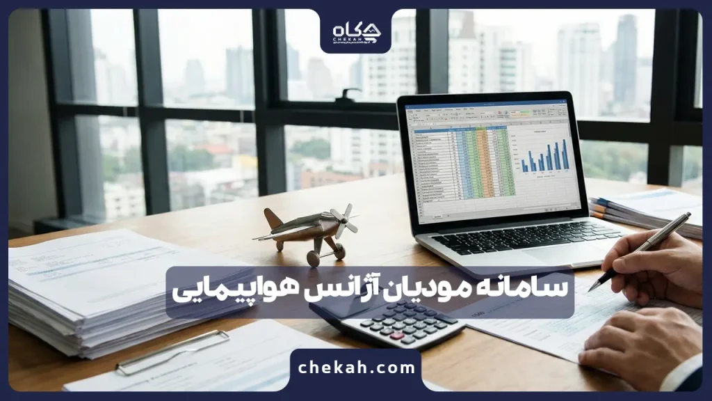 سامانه مودیان آژانس هواپیمایی ؛ قوانین جدید و تغییرات مالیاتی ۱۴۰۴