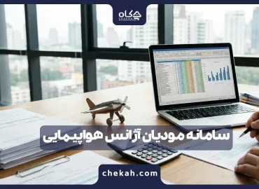 سامانه مودیان آژانس هواپیمایی ؛ قوانین جدید و تغییرات مالیاتی ۱۴۰۴