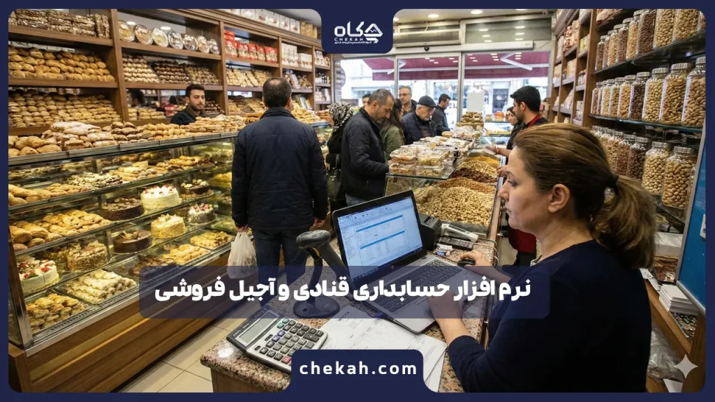 نرم افزار حسابداری قنادی و آجیل فروشی (لیست ۱۴۰۴) + نقد و بررسی تخصصی ۱۰ تا از بهترین ها