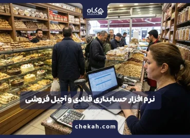 نرم افزار حسابداری قنادی و آجیل فروشی (لیست ۱۴۰۴) + نقد و بررسی تخصصی ۱۰ تا از بهترین ها