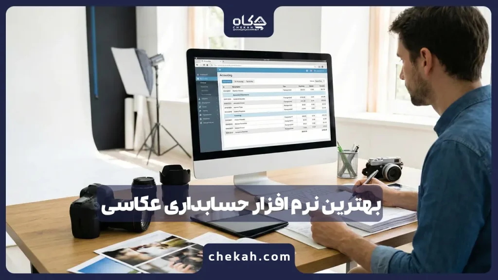 بهترین نرم افزار حسابداری عکاسی [سال ۱۴۰۴] (۱۰ برند برتر)