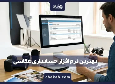 بهترین نرم افزار حسابداری عکاسی [سال ۱۴۰۴] (۱۰ برند برتر)