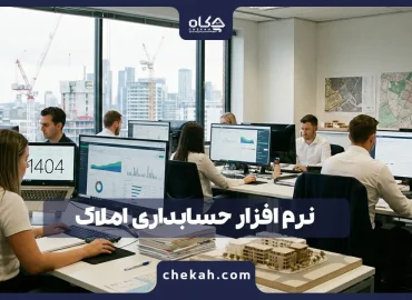 نرم افزار حسابداری املاک در سال ۱۴۰۴؛ بررسی بهترین و مقایسه ۱۱ غول نرم‌افزاری