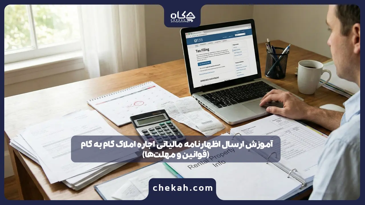 آموزش ارسال اظهارنامه مالیاتی اجاره املاک گام‌ به‌ گام (قوانین و مهلت‌ها)