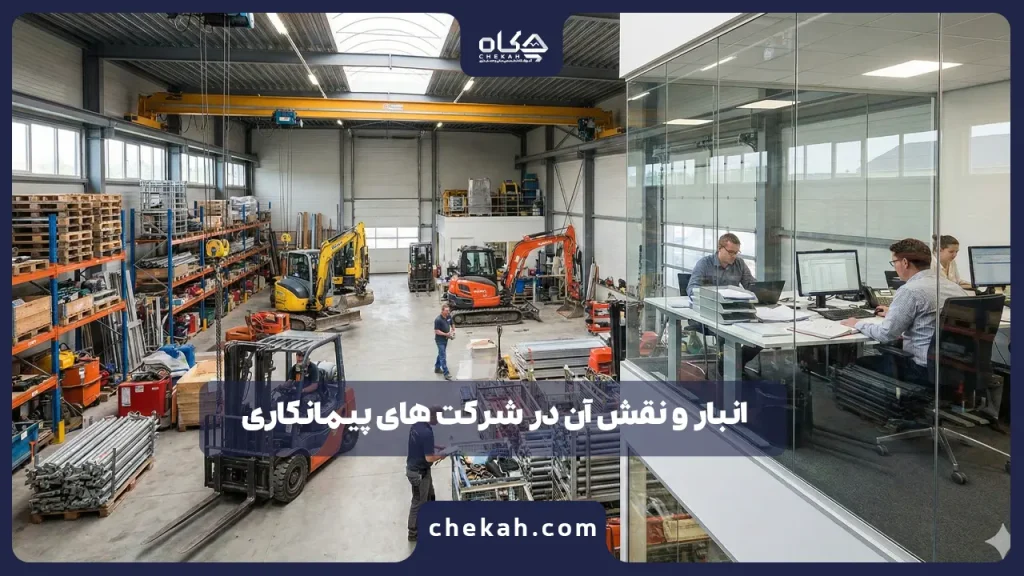 انبار و نقش آن در شرکت های پیمانکاری