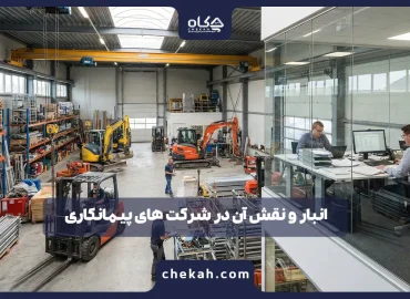 انبار و نقش آن در شرکت های پیمانکاری