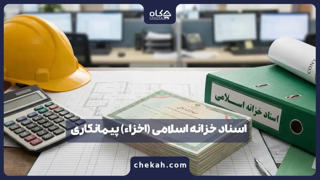 اسناد خزانه اسلامی (اخزاء) پیمانکاری