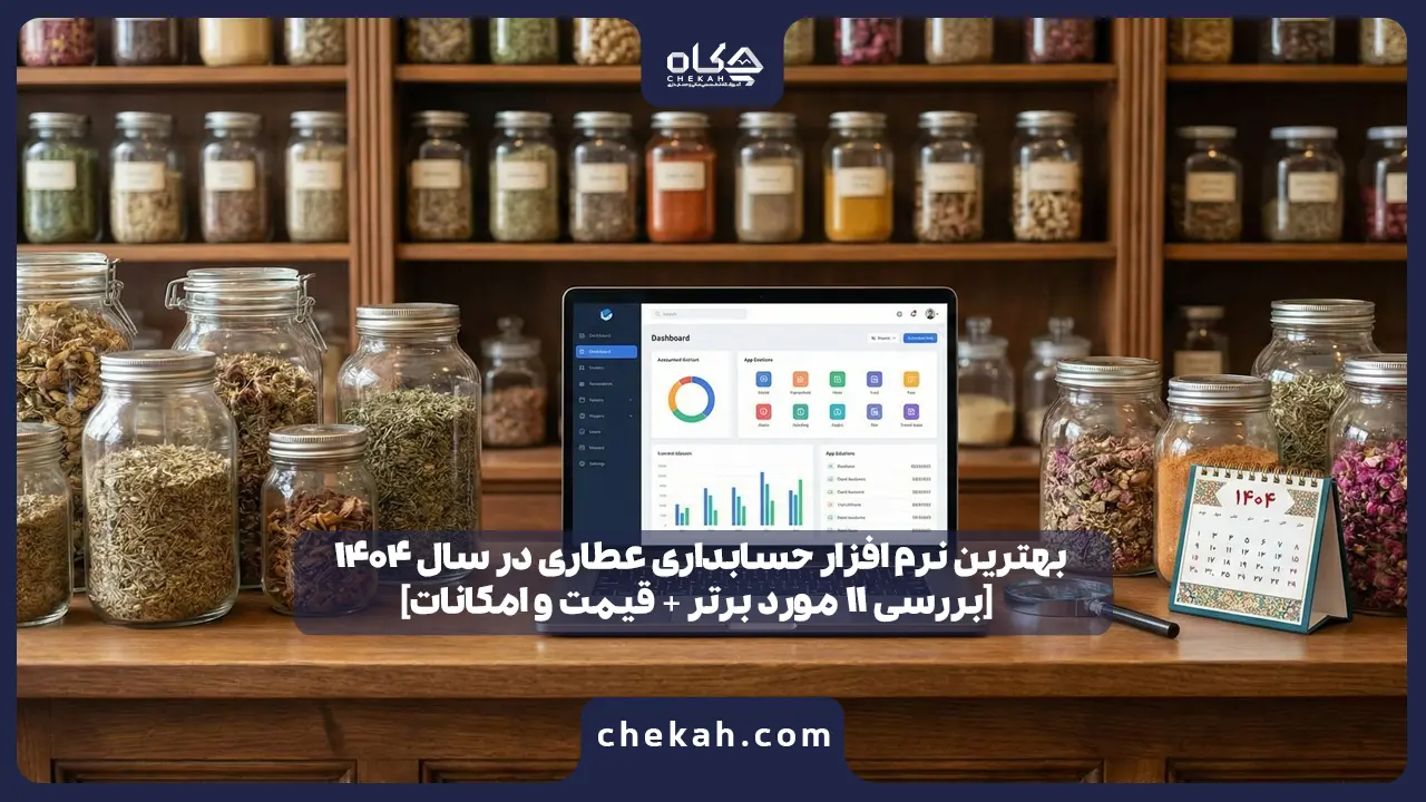 بهترین نرم افزار حسابداری عطاری در سال ۱۴۰۴ [بررسی ۱۱ مورد برتر + قیمت و امکانات]