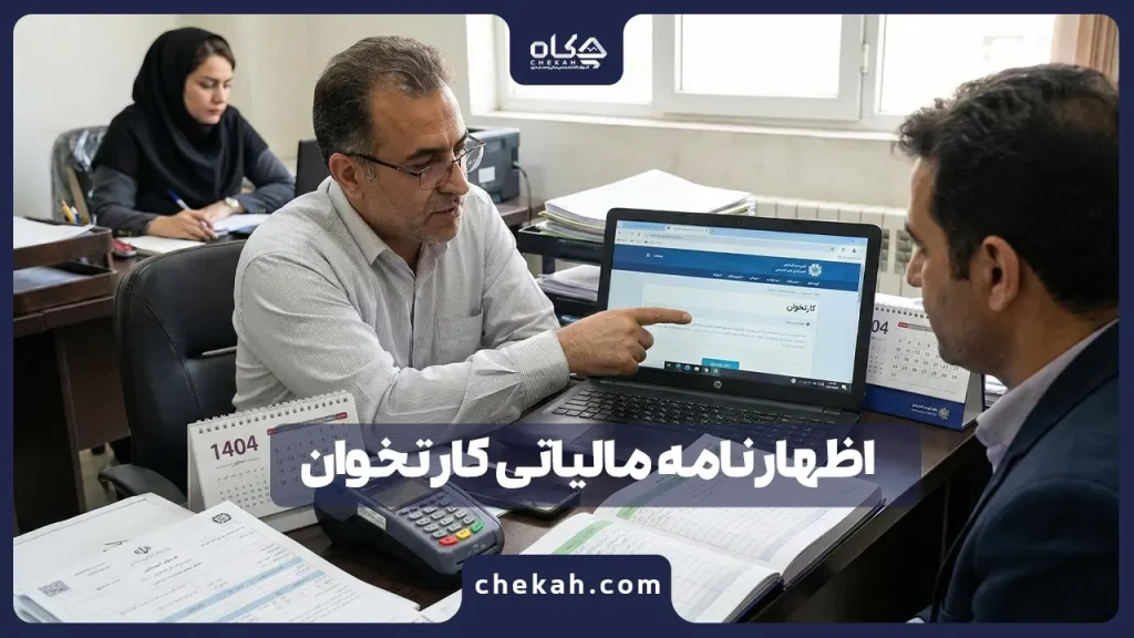 اظهارنامه مالیاتی کارتخوان ؛ آموزش گام به گام ثبت، استعلام و قوانین ۱۴۰۴