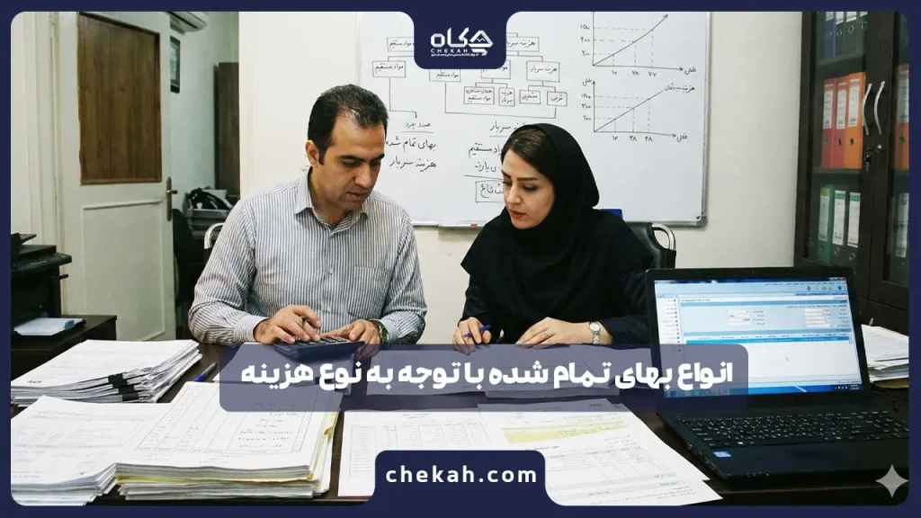 انواع بهای تمام شده با توجه به نوع هزینه؛ مهارت پول‌ساز حسابداران