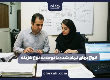 انواع بهای تمام شده با توجه به نوع هزینه؛ مهارت پول‌ساز حسابداران