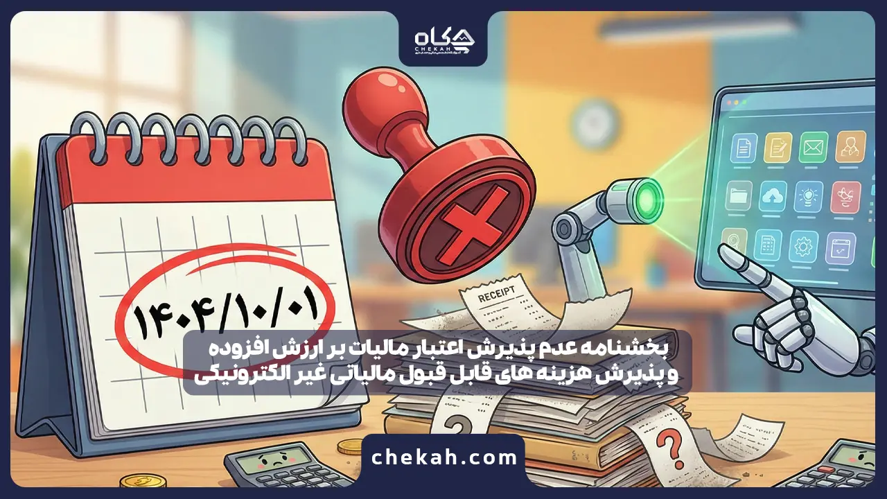 بخشنامه عدم پذیرش اعتبار مالیات بر ارزش افزوده و پذیرش هزینه های قابل قبول مالیاتی صورتحساب های غیر الکترونیکی از تاریخ ۱۴۰۴/۱۰/۰۱