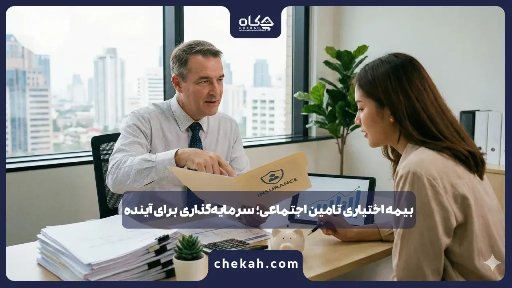 بیمه اختیاری تامین اجتماعی؛ سرمایه‌گذاری برای آینده