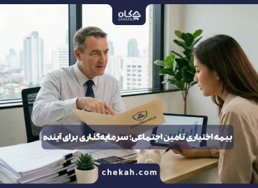 بیمه اختیاری تامین اجتماعی؛ سرمایه‌گذاری برای آینده