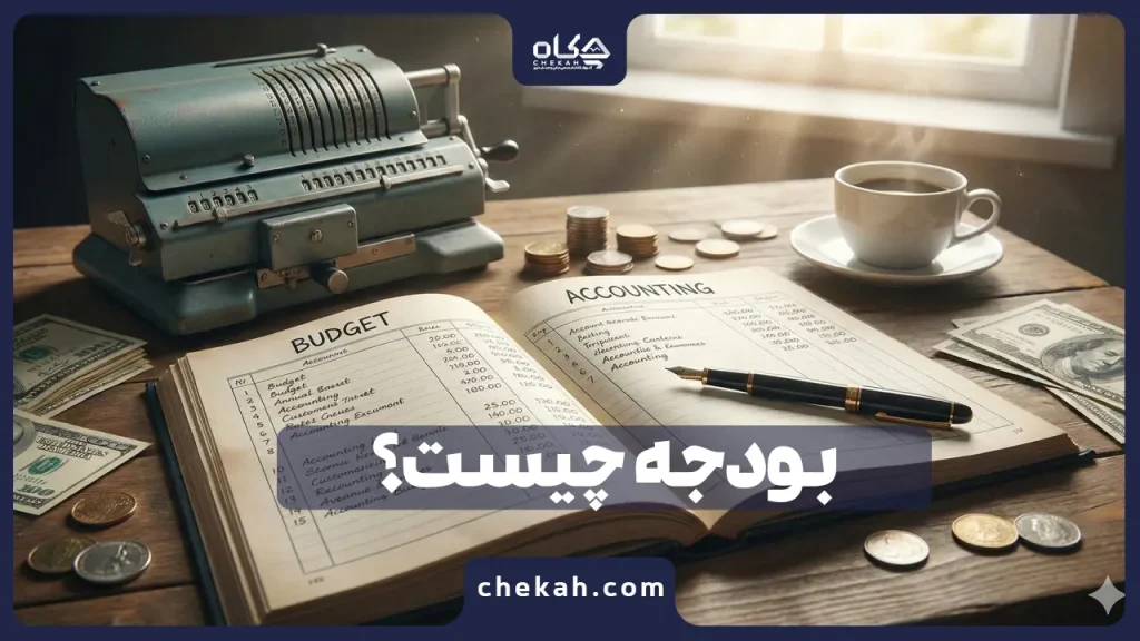 بودجه چیست؟تعریغ بودجه در حسابداری