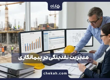 مدیریت نقدینگی در پیمانکاری (Cash Flow)