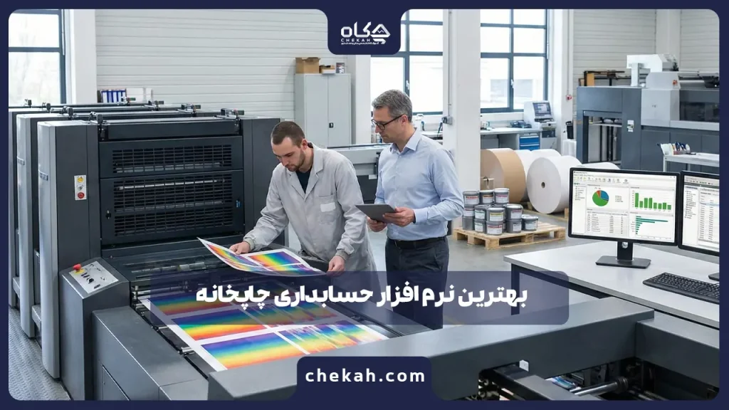 ۷ تا از بهترین نرم افزارهای حسابداری چاپخانه و لیتوگرافی (آپدیت ۱۴۰۴)