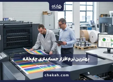 ۷ تا از بهترین نرم افزارهای حسابداری چاپخانه و لیتوگرافی (آپدیت ۱۴۰۴)