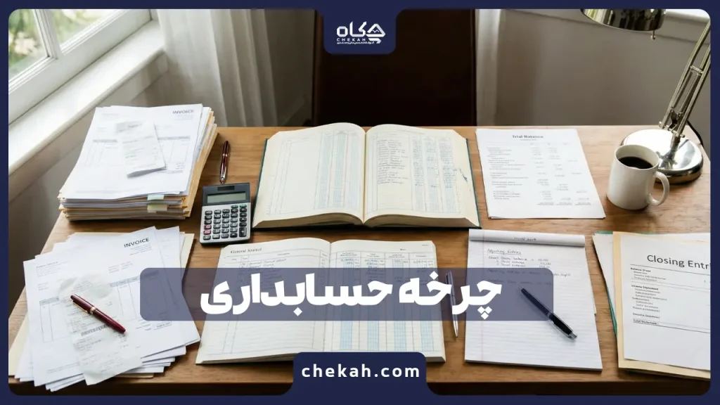 چرخه حسابداری چیست و شامل چه مراحلی است؟