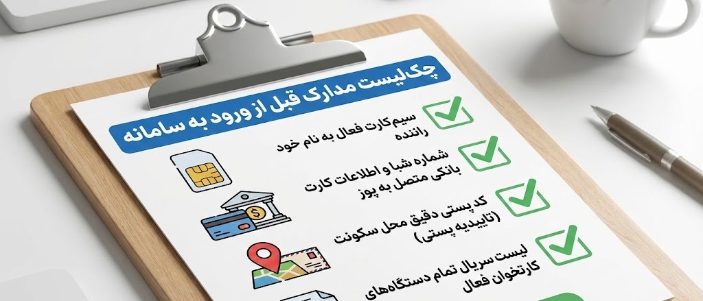 پیشنیازها: قبل از ورود به سامانه این مدارک را آماده کنید
