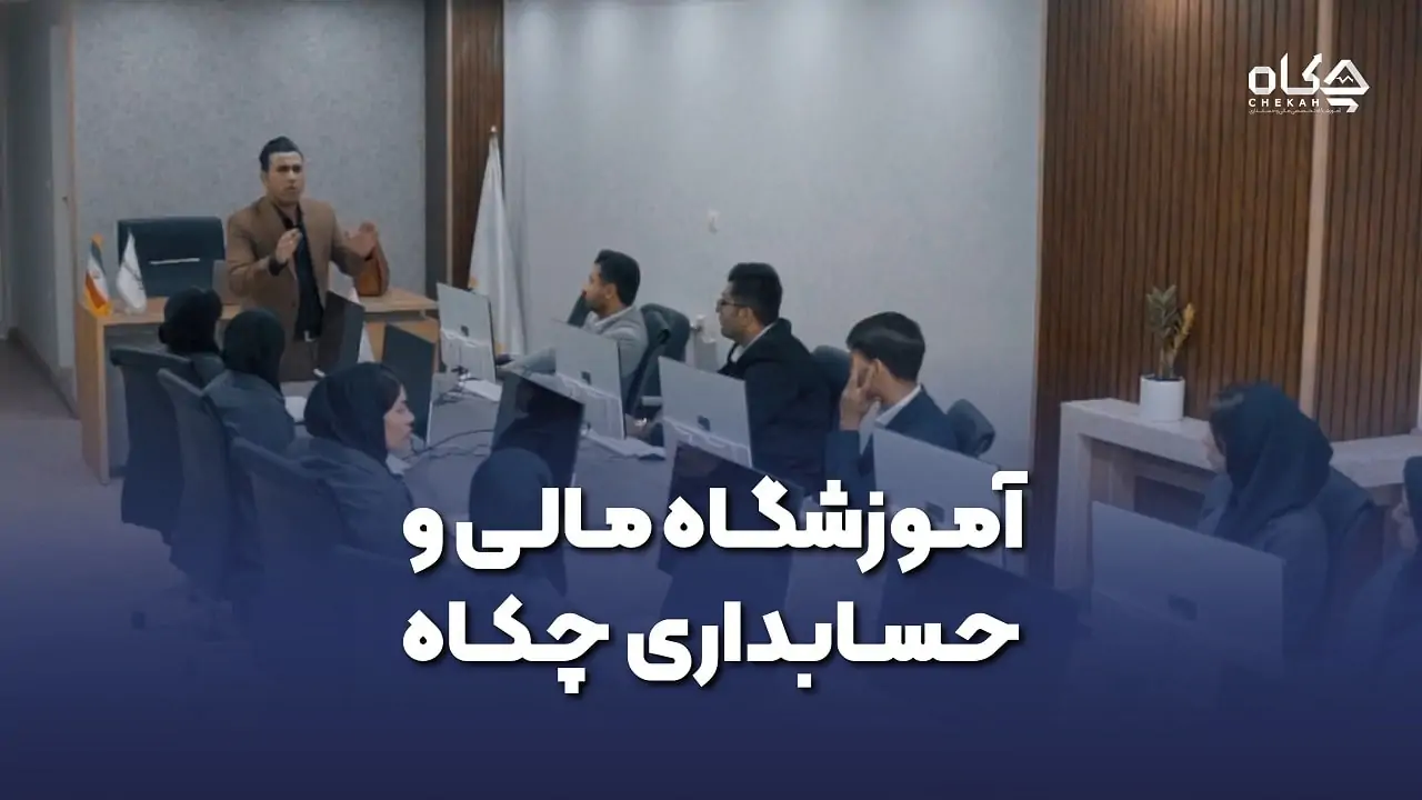 آموزشگاه چکاه