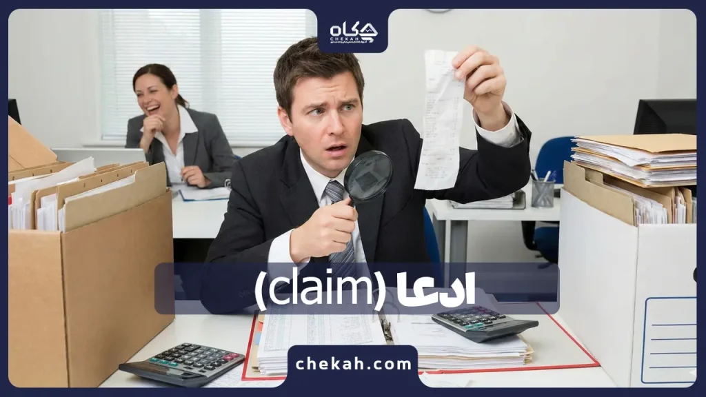 کلمه ادعا (claim) به چه معناست