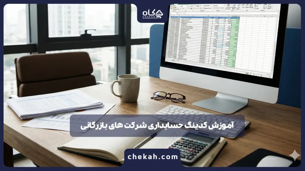 آموزش کدینگ حسابداری شرکت های بازرگانی + نمونه