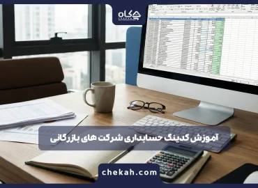 آموزش کدینگ حسابداری شرکت های بازرگانی + نمونه