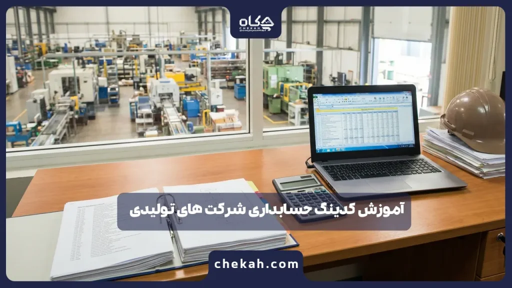 آموزش کدینگ حسابداری شرکت های تولیدی + نمونه