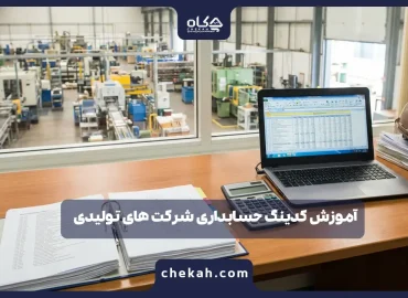 آموزش کدینگ حسابداری شرکت های تولیدی + نمونه