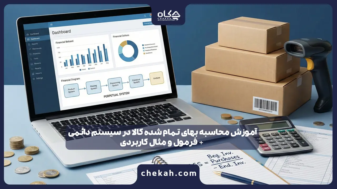آموزش محاسبه بهای تمام شده کالا در سیستم دائمی + فرمول و مثال کاربردی