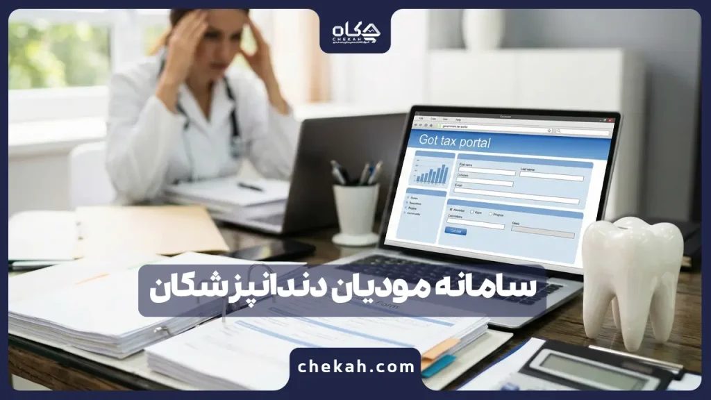 سامانه مودیان دندانپزشکان