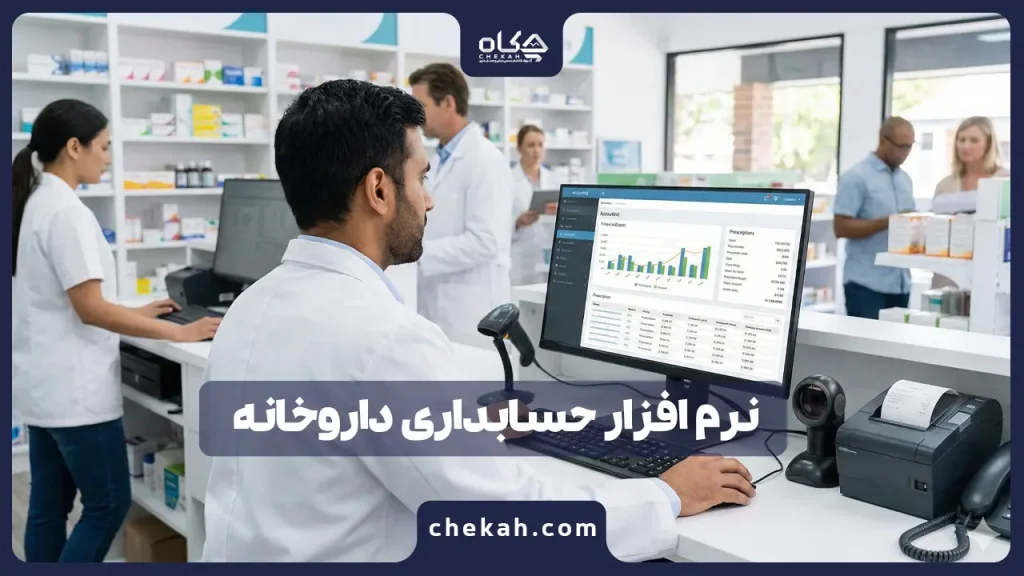 نرم افزار حسابداری داروخانه در سال ۱۴۰۴ (نقد و بررسی تخصصی) + 10 مورد از بهترین ها