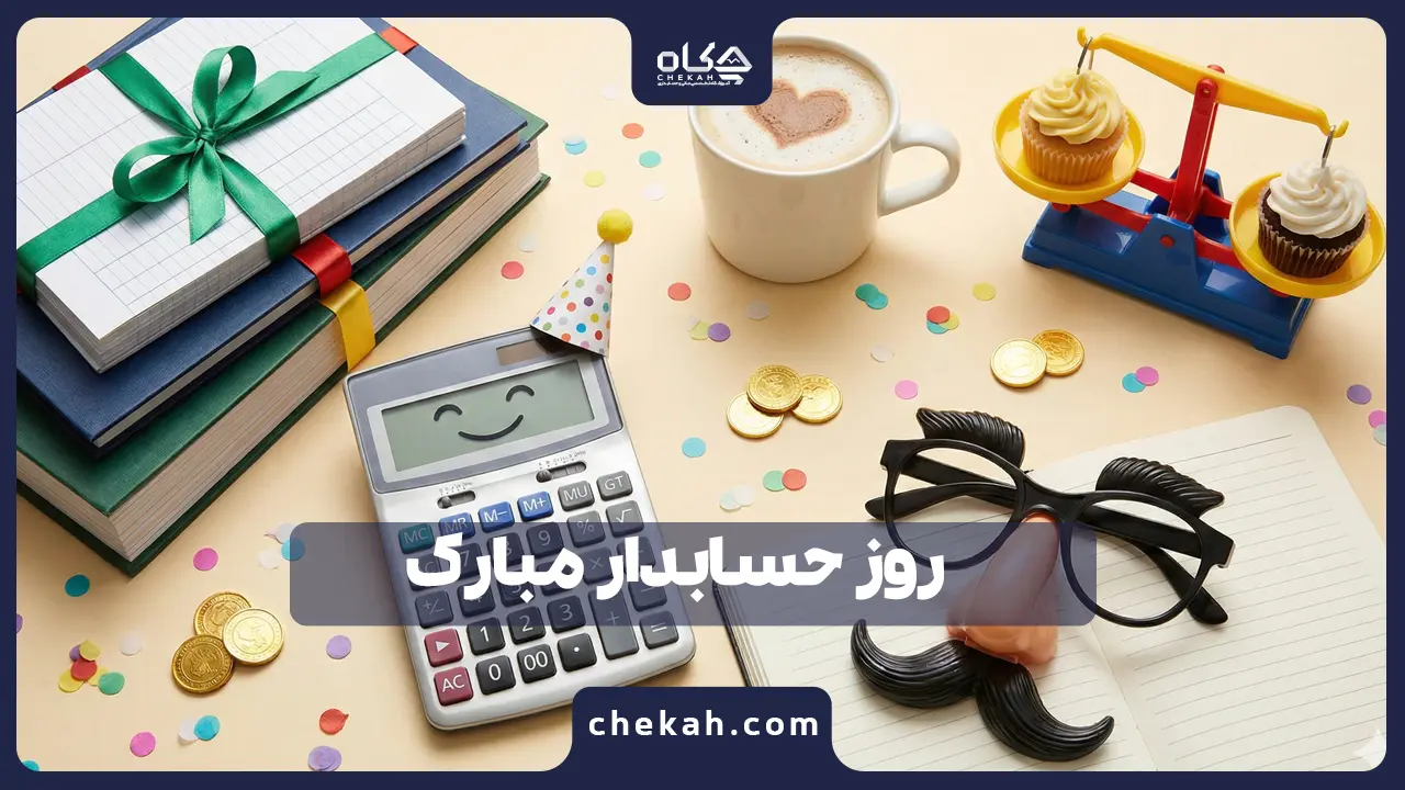 روز حسابدار مبارک| ۵۰ پیام رسمی، طنز و صمیمانه برای حسابداران + عکس نوشته