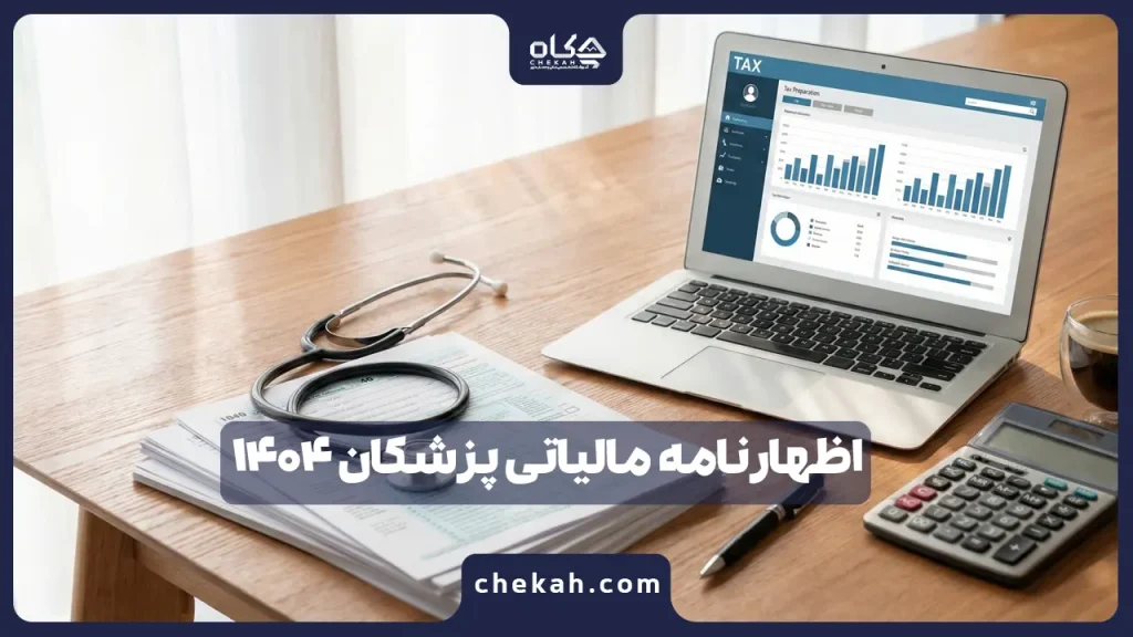 اظهارنامه مالیاتی پزشکان ۱۴۰۴ + آموزش گام به گام ؛چطور قانونی کمتر پول بدهیم