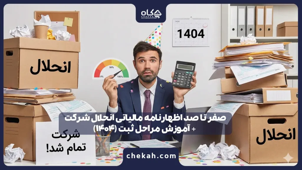صفر تا صد اظهارنامه مالیاتی انحلال شرکت + آموزش مراحل ثبت (۱۴۰۴)