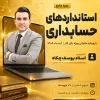 دوره جامع استانداردهای حسابداری با رویکرد مالیاتی [ویژه بازارکار 1405]