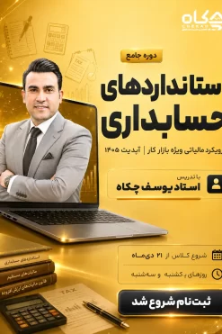 دوره جامع استانداردهای حسابداری با رویکرد مالیاتی [ویژه بازارکار 1405]
