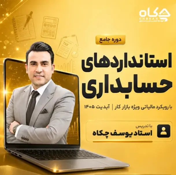 دوره جامع استانداردهای حسابداری با رویکرد مالیاتی