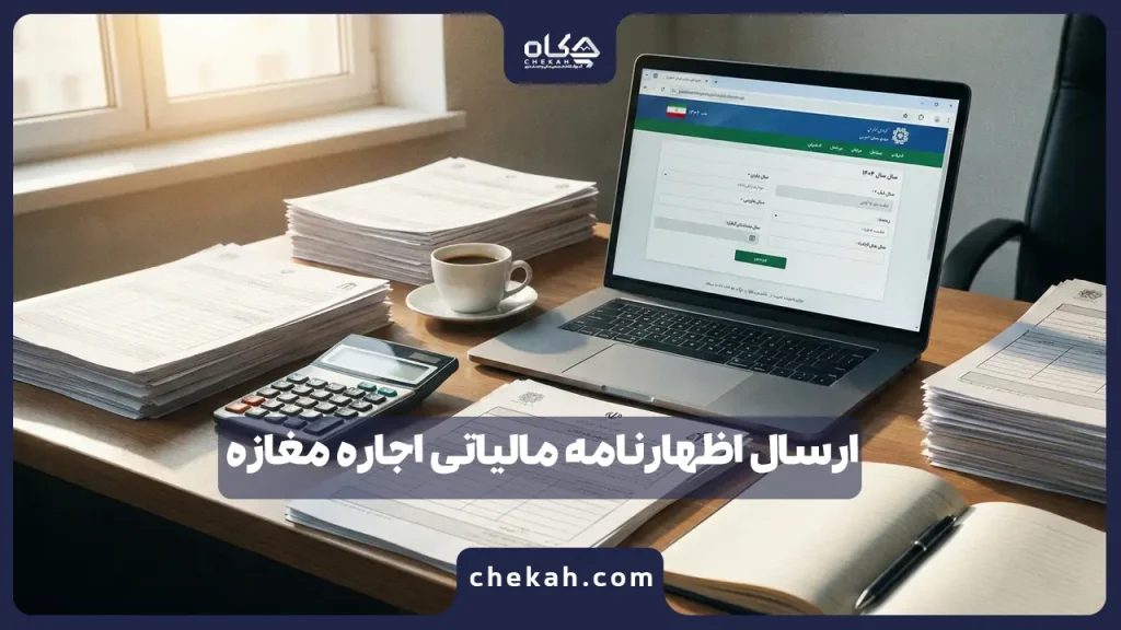 ارسال اظهارنامه مالیاتی اجاره مغازه ۱۴۰۴(راهنمای گام به گام) + فرمول محاسبه و معافیت‌ها