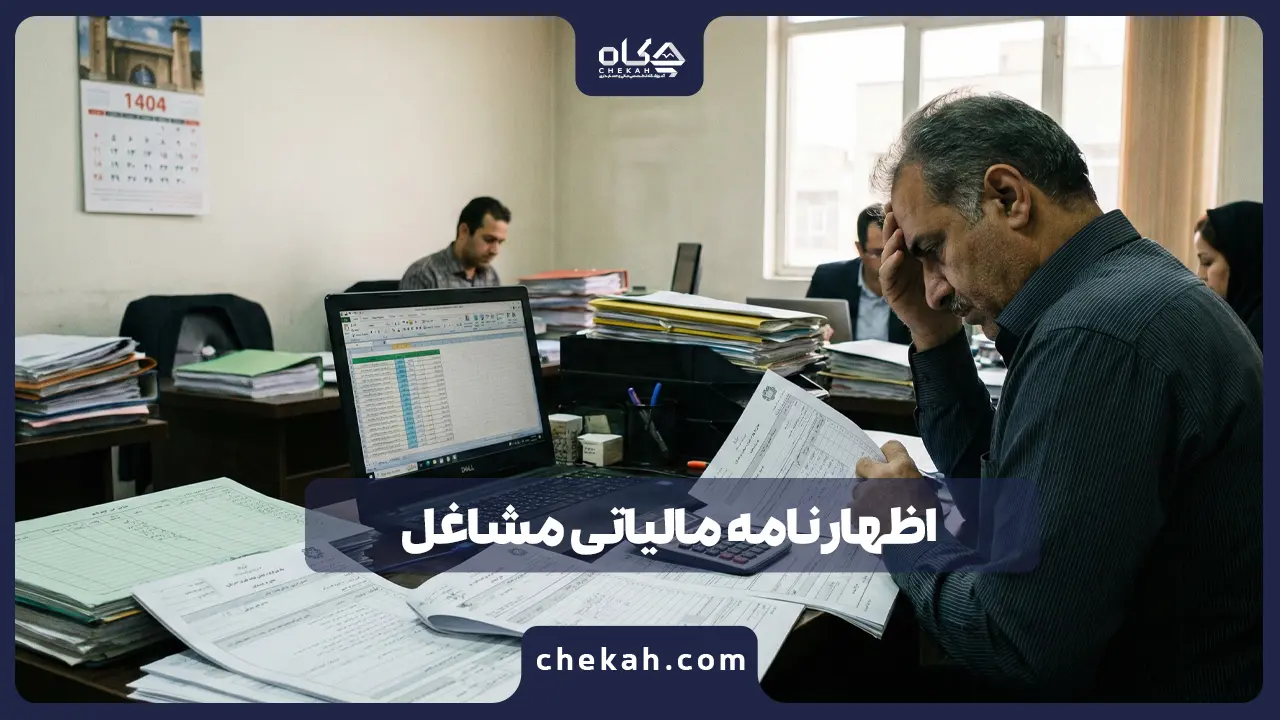 اظهارنامه مالیاتی مشاغل (راهنمای صفر تا صد) ؛ ویژه عملکرد سال ۱۴۰۴