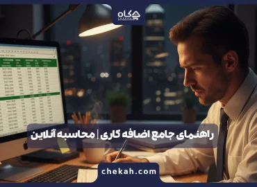 راهنمای جامع اضافه کاری | محاسبه آنلاین