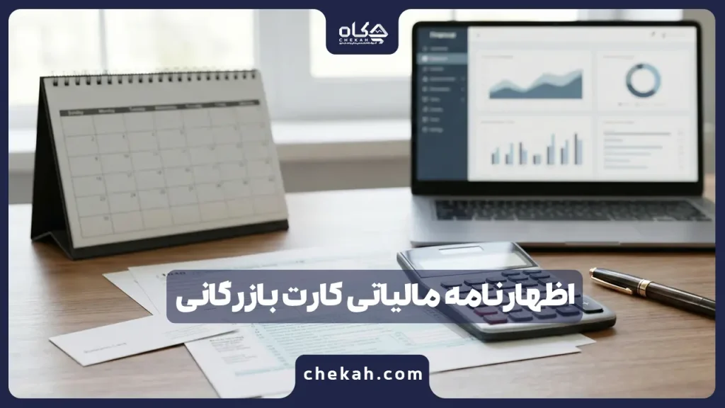 اظهارنامه مالیاتی کارت بازرگانی در سال ۱۴۰۴ ؛ قوانین جدید و نحوه محاسبه(راهنمای گام به گام )