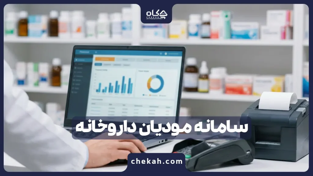 سامانه مودیان داروخانه‌ ؛ از دریافت شناسه تا صدور فاکتور