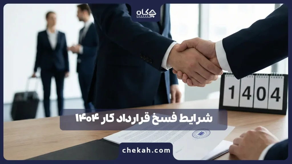 شرایط فسخ قرارداد کار ۱۴۰4