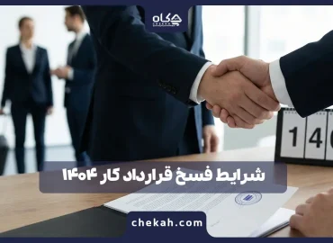 شرایط فسخ قرارداد کار ۱۴۰4
